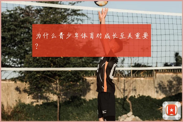 为什么青少年体育对成长至关重要?
