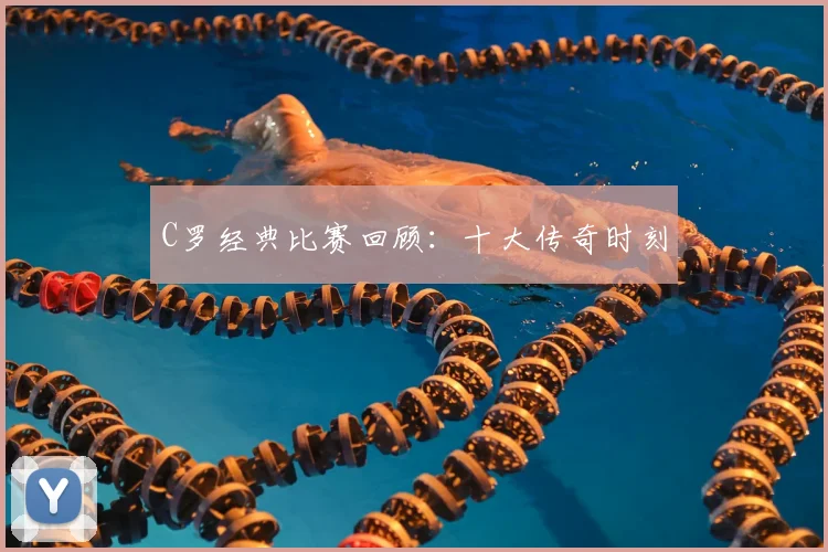 C罗经典比赛回顾：十大传奇时刻