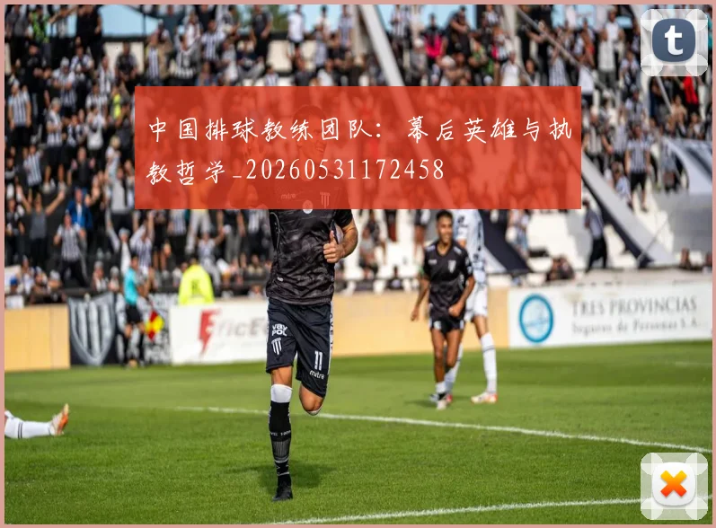 中国排球教练团队:幕后英雄与执教哲学_20260531172458