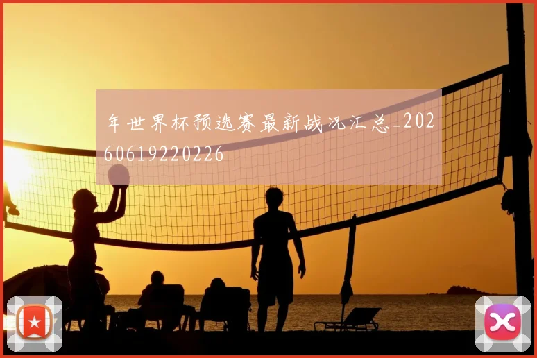 年世界杯预选赛最新战况汇总_20260619220226