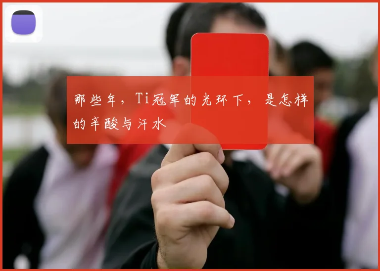 那些年,Ti冠军的光环下,是怎样的辛酸与汗水