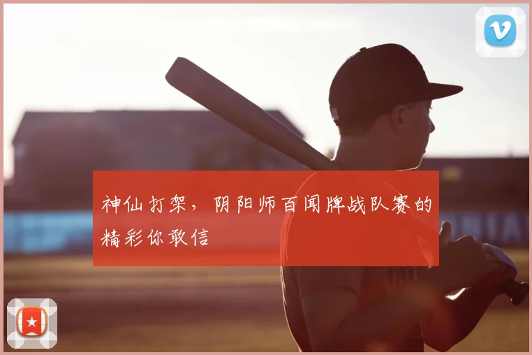 神仙打架,阴阳师百闻牌战队赛的精彩你敢信