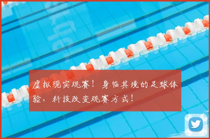 虚拟现实观赛！身临其境的足球体验，科技改变观赛方式！