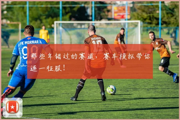 那些年错过的赛道,赛车模拟带你逐一征服!