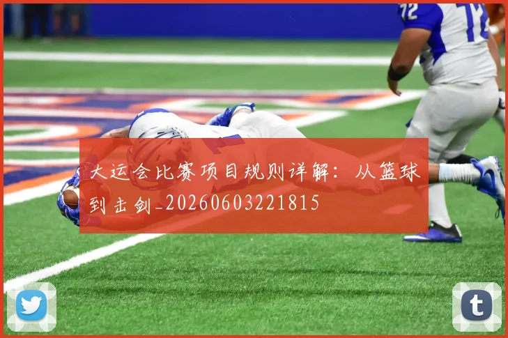 大运会比赛项目规则详解：从篮球到击剑_20260603221815