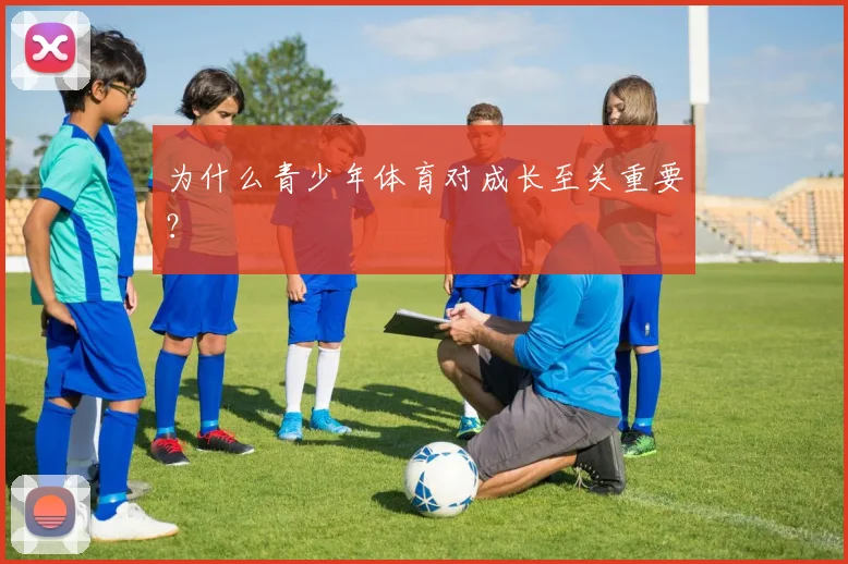 为什么青少年体育对成长至关重要?