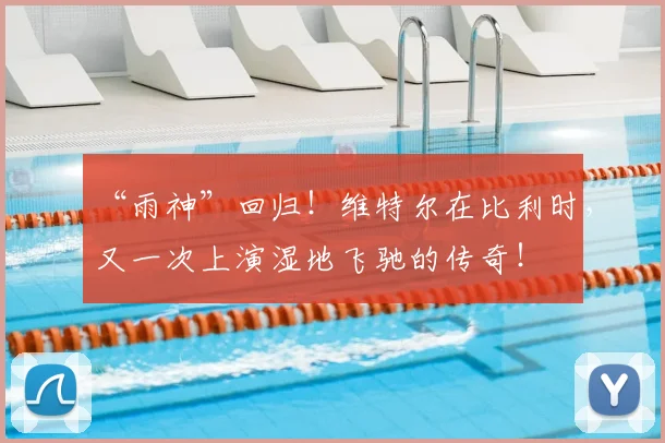 “雨神”回归！维特尔在比利时，又一次上演湿地飞驰的传奇！