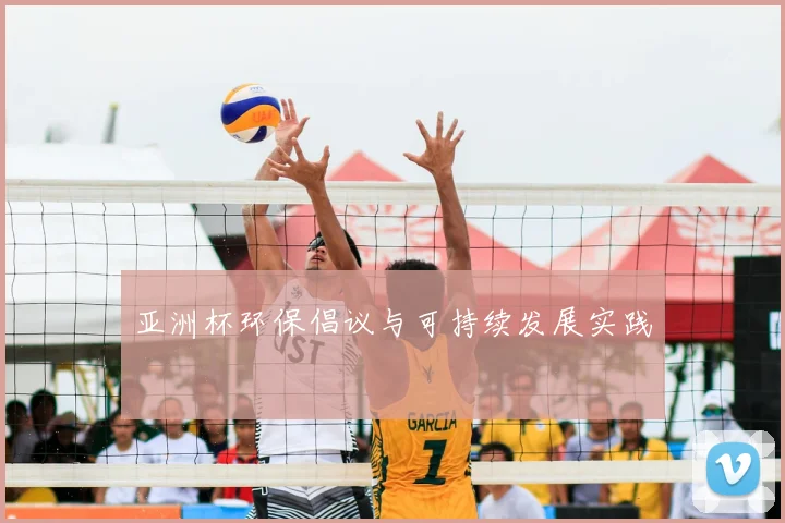 亚洲杯环保倡议与可持续发展实践