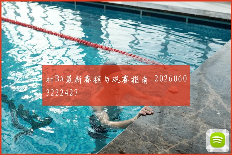 村BA最新赛程与观赛指南_20260603222427