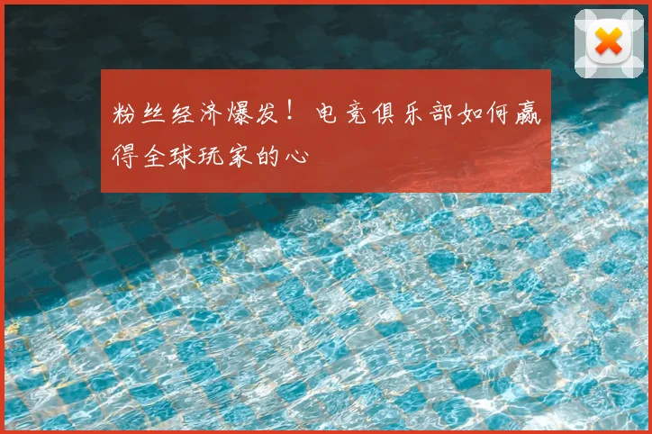 粉丝经济爆发！电竞俱乐部如何赢得全球玩家的心