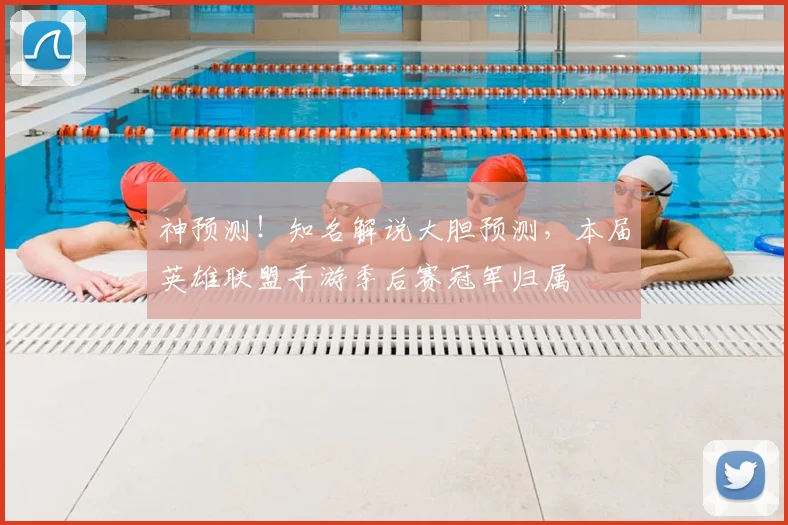神预测!知名解说大胆预测,本届英雄联盟手游季后赛冠军归属