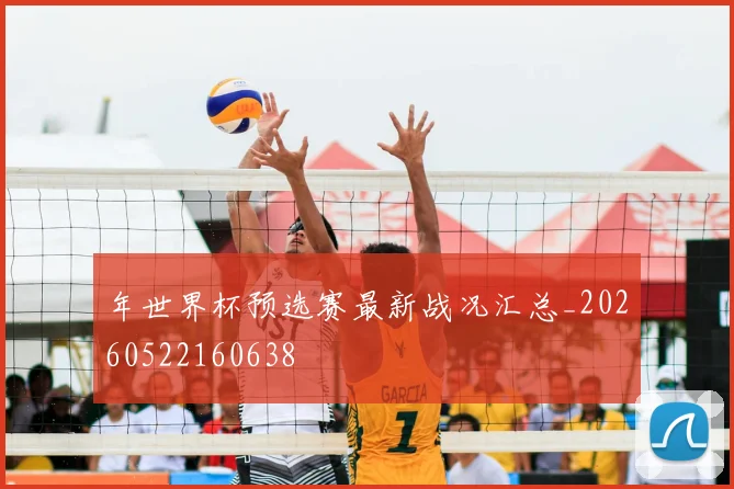 年世界杯预选赛最新战况汇总_20260522160638