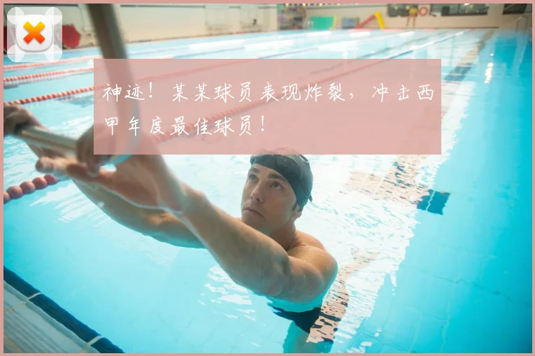 神迹!某某球员表现炸裂,冲击西甲年度最佳球员!