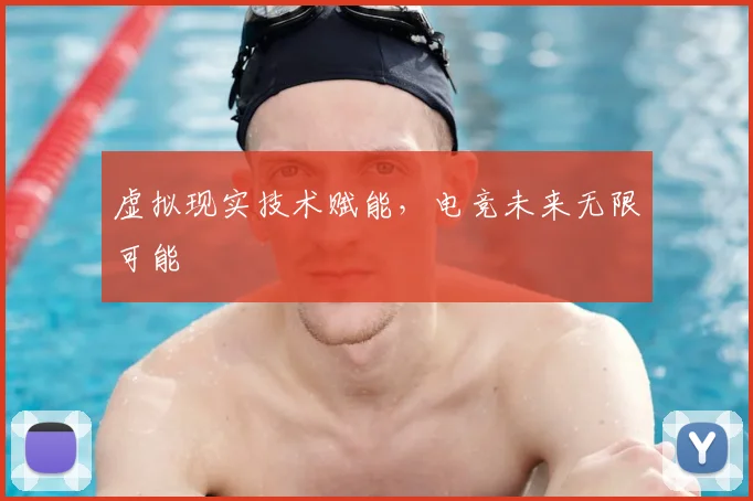虚拟现实技术赋能,电竞未来无限可能