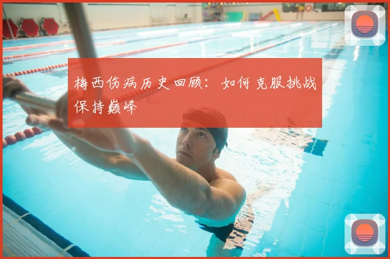 梅西伤病历史回顾：如何克服挑战保持巅峰