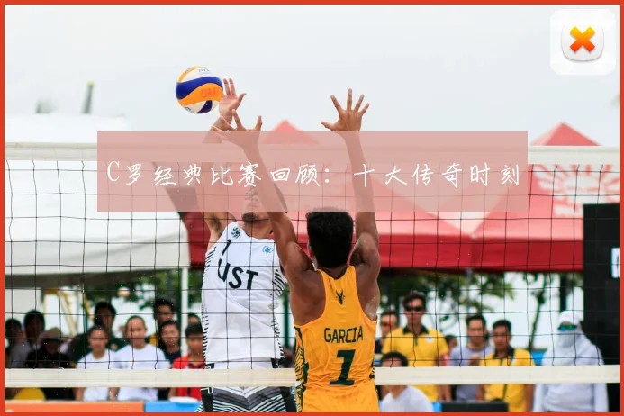 C罗经典比赛回顾：十大传奇时刻