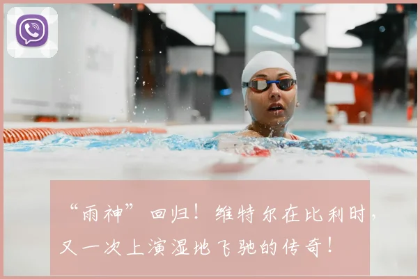 “雨神”回归!维特尔在比利时,又一次上演湿地飞驰的传奇!