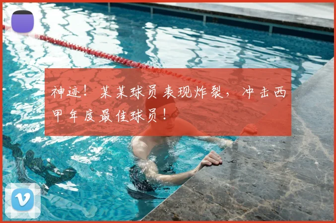 神迹！某某球员表现炸裂，冲击西甲年度最佳球员！