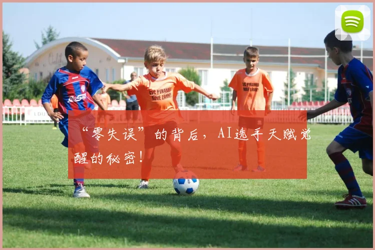 “零失误”的背后，AI选手天赋觉醒的秘密！