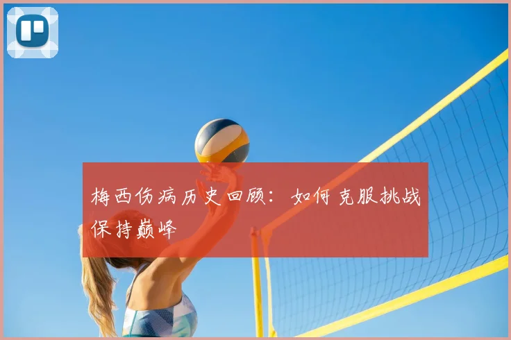 梅西伤病历史回顾：如何克服挑战保持巅峰