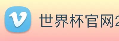 世界杯官网2026，在线买球平台 Logo